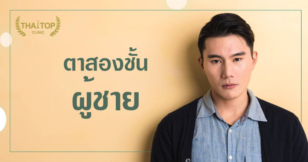 ตาสองชั้น ผู้ชาย